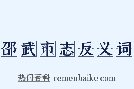 邵武市志反义词是什么意思的图片